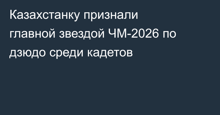 Казахстанку признали главной звездой ЧМ-2026 по дзюдо среди кадетов