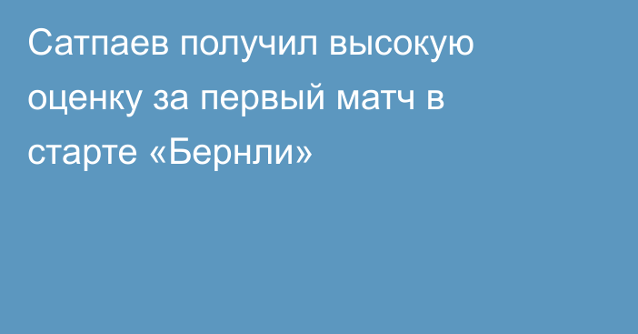 Сатпаев получил высокую оценку за первый матч в старте «Бернли»