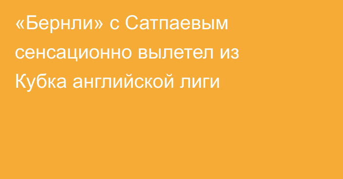 «Бернли» с Сатпаевым сенсационно вылетел из Кубка английской лиги