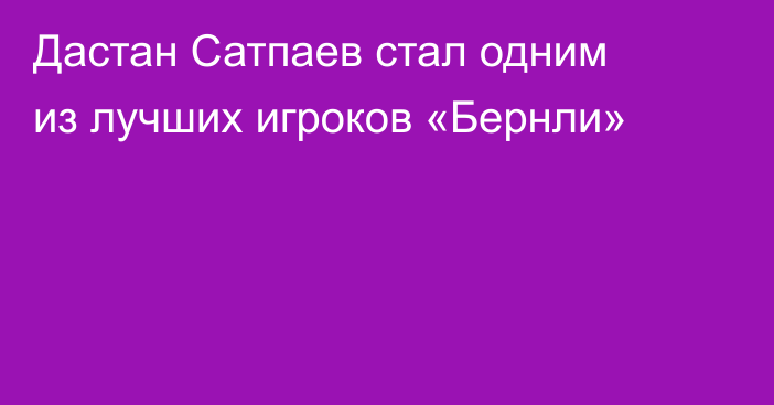 Дастан Сатпаев стал одним из лучших игроков «Бернли»