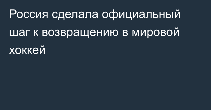 Россия сделала официальный шаг к возвращению в мировой хоккей