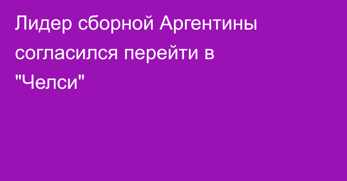 Лидер сборной Аргентины согласился перейти в 