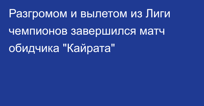 Разгромом и вылетом из Лиги чемпионов завершился матч обидчика 