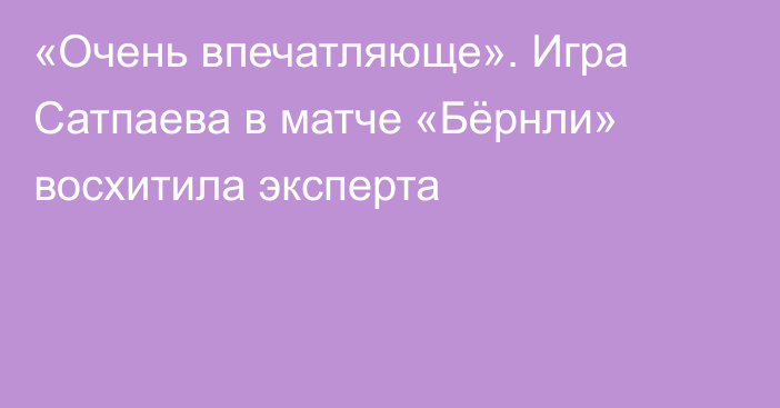 «Очень впечатляюще». Игра Сатпаева в матче «Бёрнли» восхитила эксперта