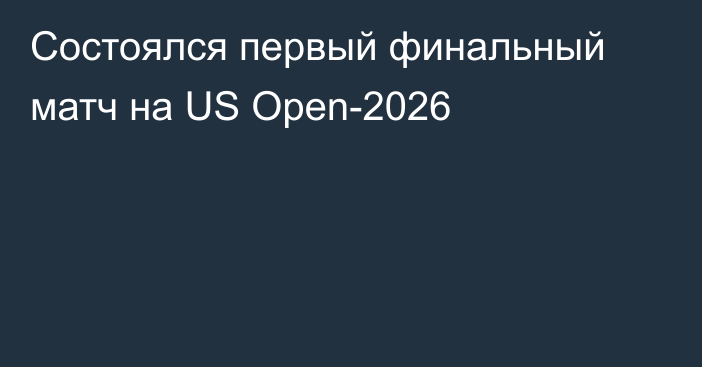 Состоялся первый финальный матч на US Open-2026
