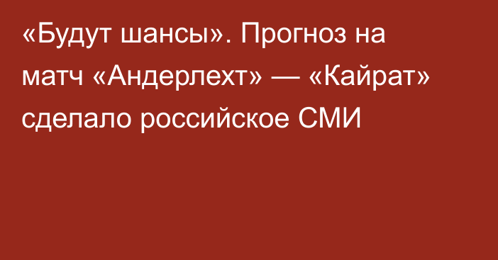 «Будут шансы». Прогноз на матч «Андерлехт» — «Кайрат» сделало российское СМИ