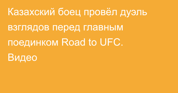 Казахский боец провёл дуэль взглядов перед главным поединком Road to UFC. Видео