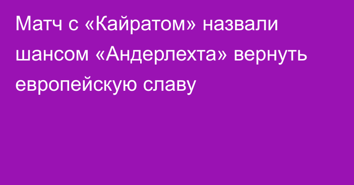Матч с «Кайратом» назвали шансом «Андерлехта» вернуть европейскую славу
