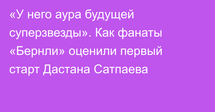 «У него аура будущей суперзвезды». Как фанаты «Бернли» оценили первый старт Дастана Сатпаева
