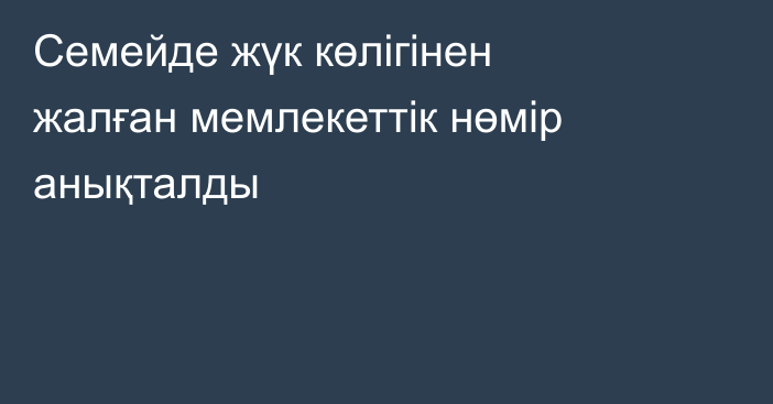 Семейде жүк көлігінен жалған мемлекеттік нөмір анықталды
