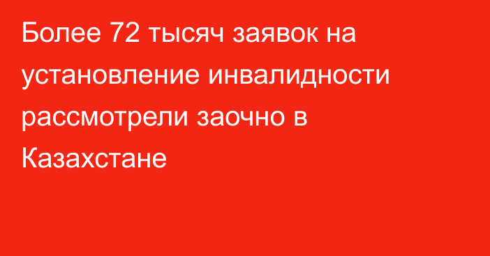 Более 72 тысяч заявок на установление инвалидности рассмотрели заочно в Казахстане