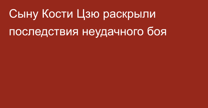 Сыну Кости Цзю раскрыли последствия неудачного боя