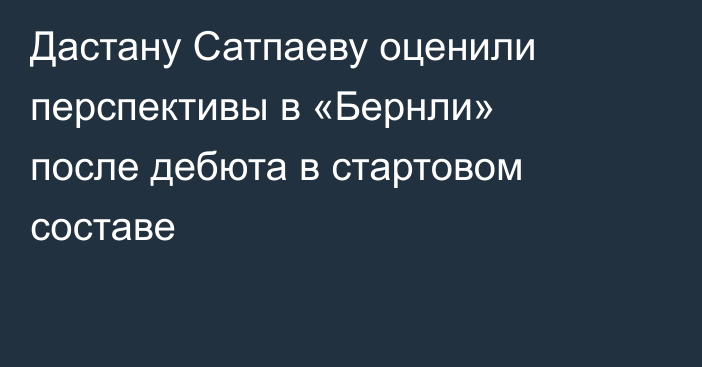 Дастану Сатпаеву оценили перспективы в «Бернли» после дебюта в стартовом составе