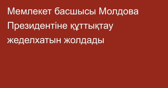 Мемлекет басшысы Молдова Президентіне құттықтау жеделхатын жолдады