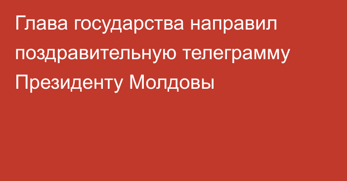 Глава государства направил поздравительную телеграмму Президенту Молдовы