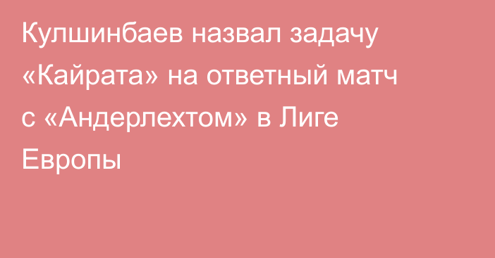 Кулшинбаев назвал задачу «Кайрата» на ответный матч с «Андерлехтом» в Лиге Европы