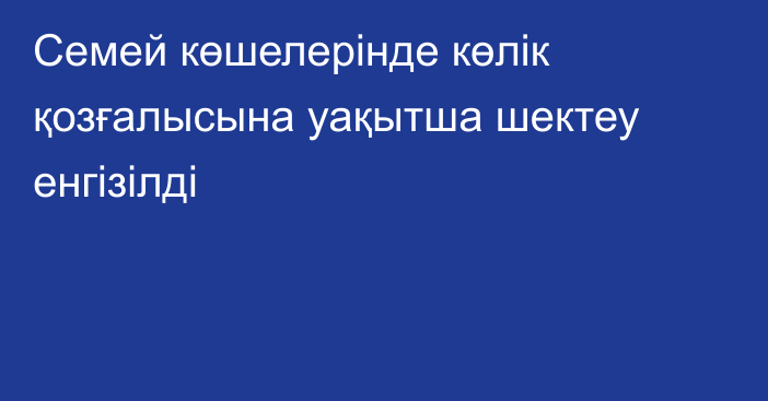 Семей көшелерінде көлік қозғалысына уақытша шектеу енгізілді