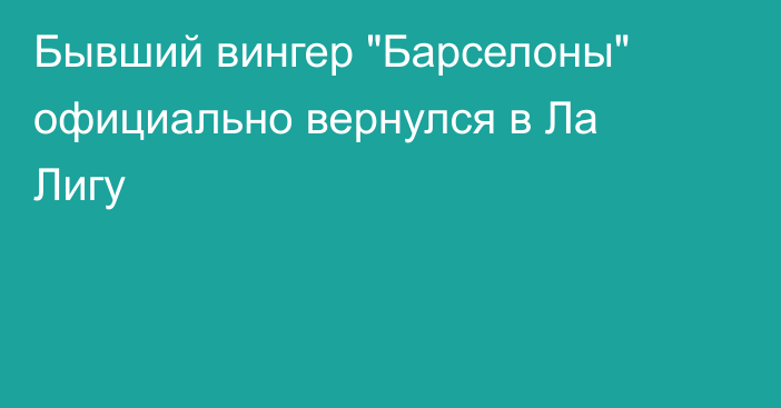 Бывший вингер 