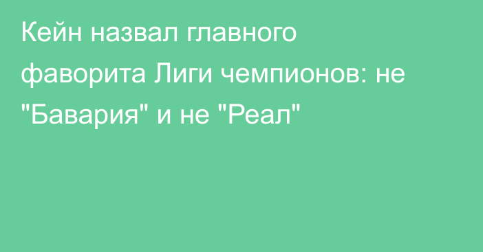 Кейн назвал главного фаворита Лиги чемпионов: не 