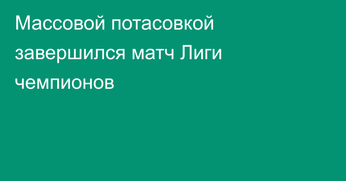 Массовой потасовкой завершился матч Лиги чемпионов