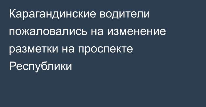 Карагандинские водители пожаловались на изменение разметки на проспекте Республики