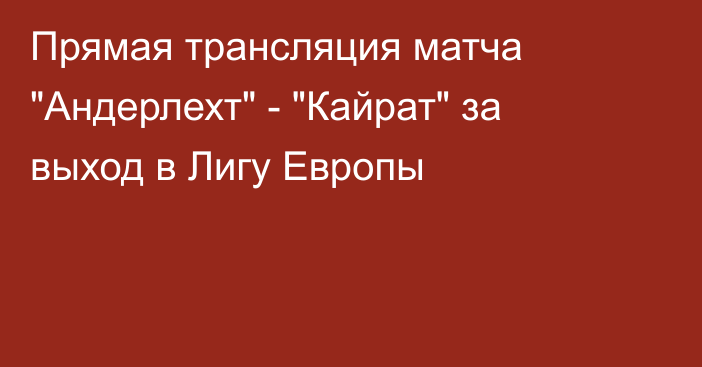 Прямая трансляция матча 
