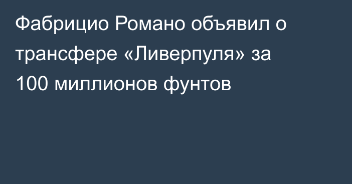 Фабрицио Романо объявил о трансфере «Ливерпуля» за 100 миллионов фунтов