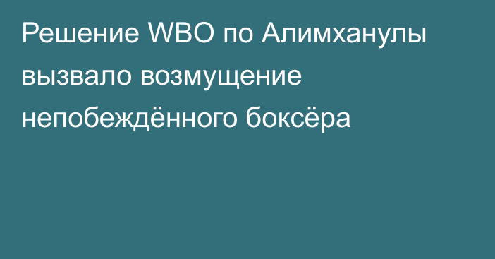 Решение WBO по Алимханулы вызвало возмущение непобеждённого боксёра