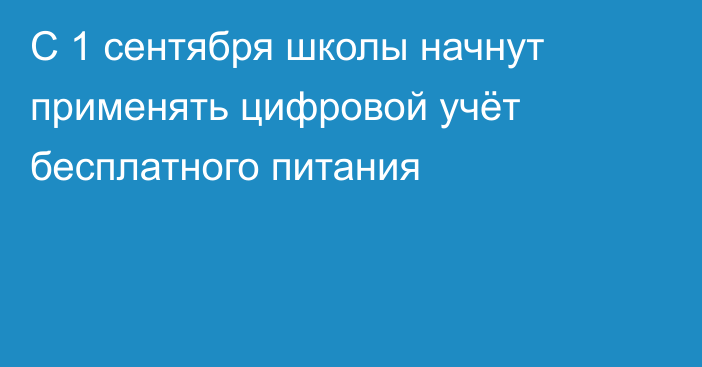 С 1 сентября школы начнут применять цифровой учёт бесплатного питания