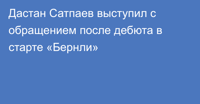 Дастан Сатпаев выступил с обращением после дебюта в старте «Бернли»