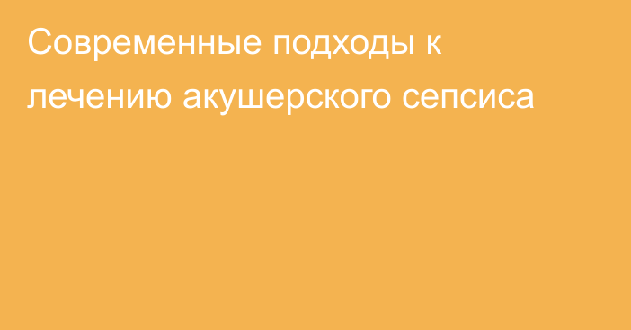 Современные подходы к лечению акушерского сепсиса