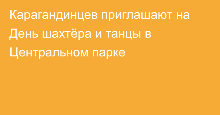 Карагандинцев приглашают на День шахтёра и танцы в Центральном парке