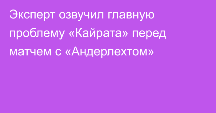 Эксперт озвучил главную проблему «Кайрата» перед матчем с «Андерлехтом»