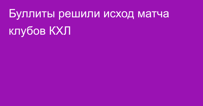Буллиты решили исход матча клубов КХЛ