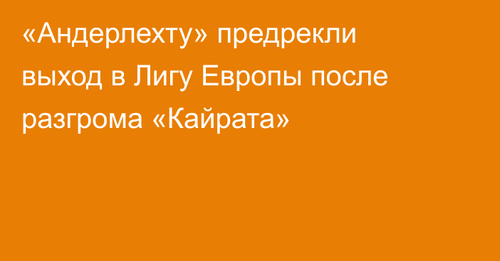 «Андерлехту» предрекли выход в Лигу Европы после разгрома «Кайрата»