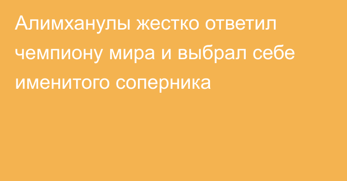 Алимханулы жестко ответил чемпиону мира и выбрал себе именитого соперника