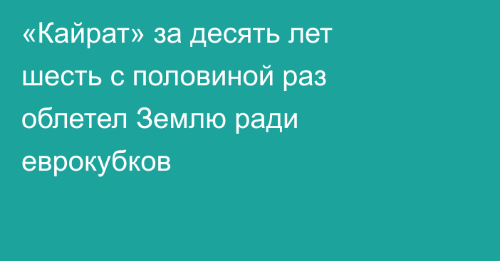 «Кайрат» за десять лет шесть с половиной раз облетел Землю ради еврокубков