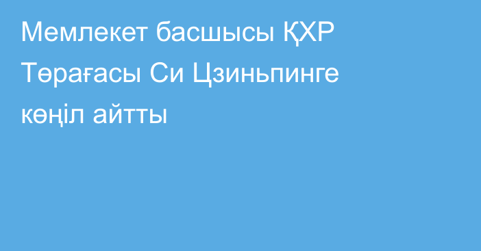 Мемлекет басшысы ҚХР Төрағасы Си Цзиньпинге көңіл айтты