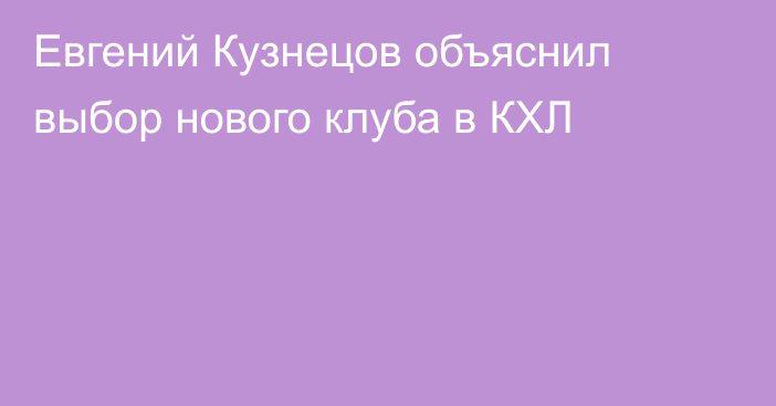 Евгений Кузнецов объяснил выбор нового клуба в КХЛ