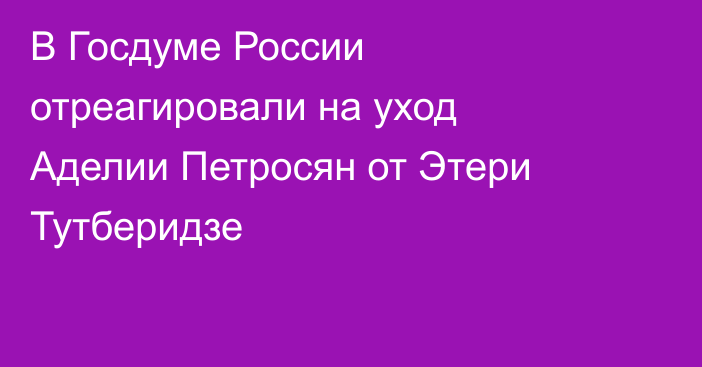 В Госдуме России отреагировали на уход Аделии Петросян от Этери Тутберидзе