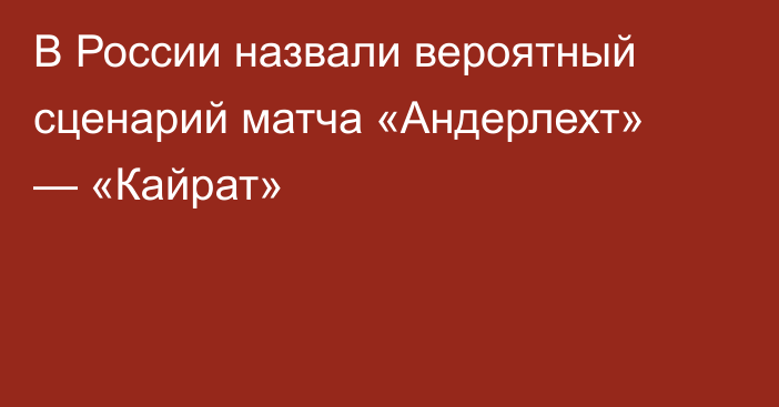В России назвали вероятный сценарий матча «Андерлехт» — «Кайрат»