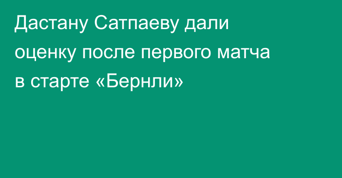 Дастану Сатпаеву дали оценку после первого матча в старте «Бернли»