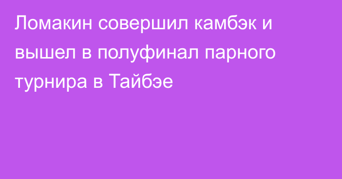 Ломакин совершил камбэк и вышел в полуфинал парного турнира в Тайбэе
