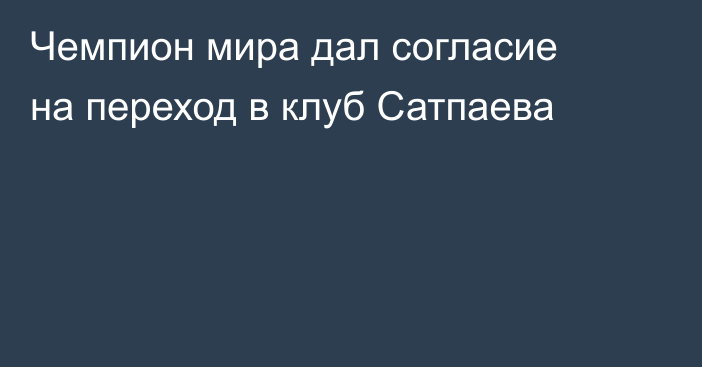 Чемпион мира дал согласие на переход в клуб Сатпаева