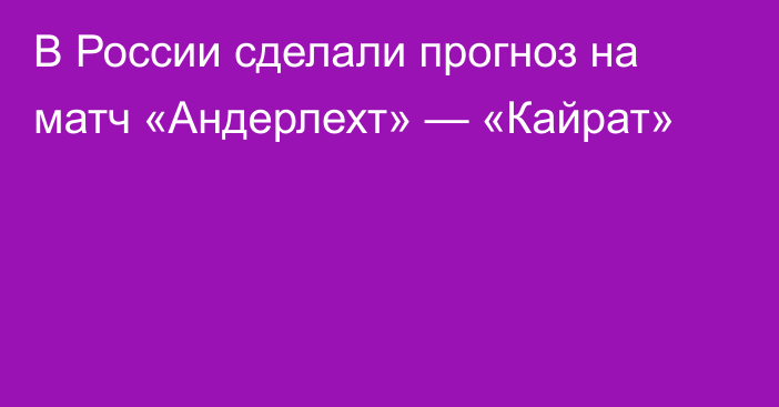 В России сделали прогноз на матч «Андерлехт» — «Кайрат»