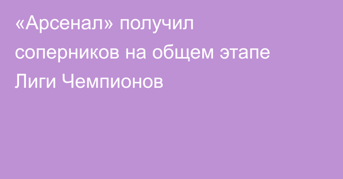 «Арсенал» получил соперников на общем этапе Лиги Чемпионов