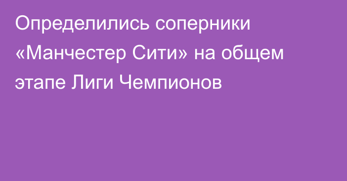 Определились соперники «Манчестер Сити» на общем этапе Лиги Чемпионов