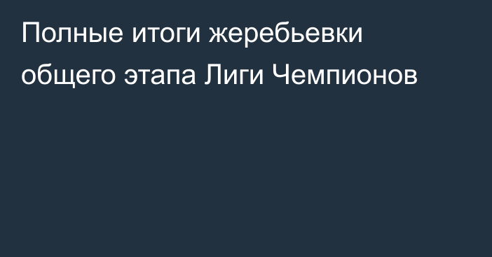 Полные итоги жеребьевки общего этапа Лиги Чемпионов