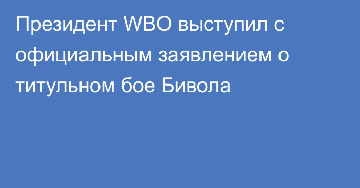Президент WBO выступил с официальным заявлением о титульном бое Бивола