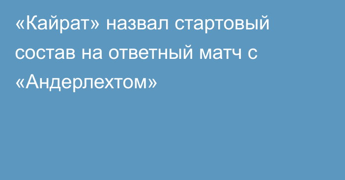 «Кайрат» назвал стартовый состав на ответный матч с «Андерлехтом»